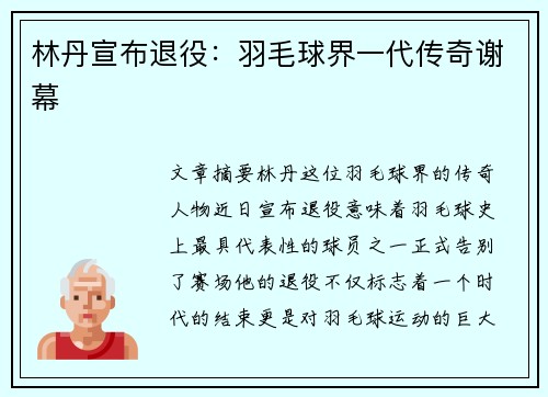 林丹宣布退役：羽毛球界一代传奇谢幕