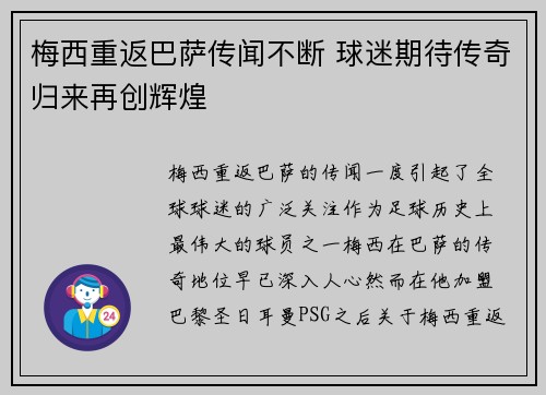 梅西重返巴萨传闻不断 球迷期待传奇归来再创辉煌