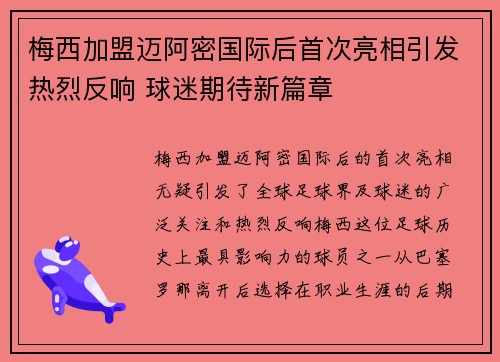 梅西加盟迈阿密国际后首次亮相引发热烈反响 球迷期待新篇章