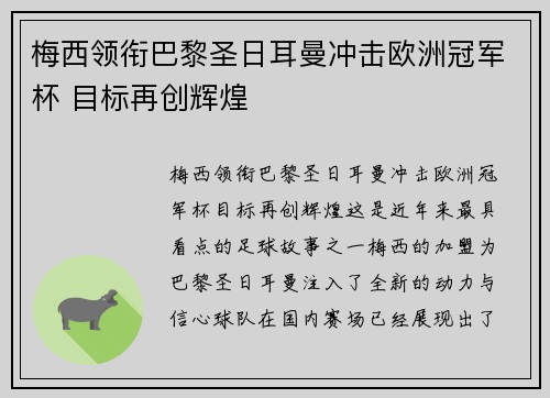 梅西领衔巴黎圣日耳曼冲击欧洲冠军杯 目标再创辉煌