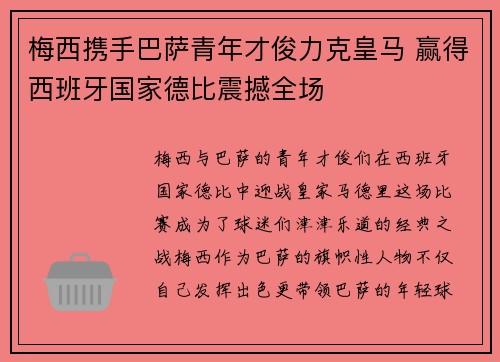 梅西携手巴萨青年才俊力克皇马 赢得西班牙国家德比震撼全场