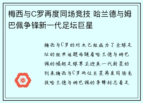 梅西与C罗再度同场竞技 哈兰德与姆巴佩争锋新一代足坛巨星