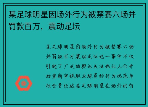 某足球明星因场外行为被禁赛六场并罚款百万，震动足坛